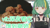 【Niar】日本vtb深夜看炸鸡 饿到撒娇