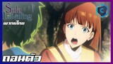 Solo Leveling EP.10 ถอนตัว [พากย์ไทย]