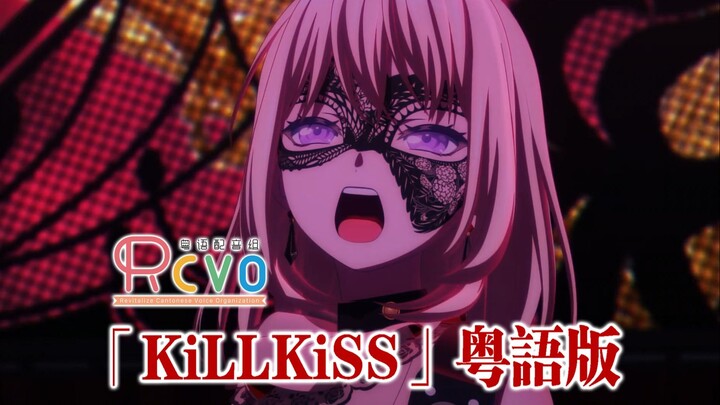 【RCVO音粤台】珠三角初音唱「KiLLKiSS」粤语版【AveMujica OP粤语翻唱】