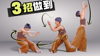 忽略动作链接🟰跳舞不好看❗️3招拯救你