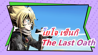 [โยโจ เซ็นกิ] The Last Oath