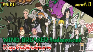 [สปอยอนิเมะ] วินด์เบรกเกอร์ Wind Breaker ตอนที่ 3