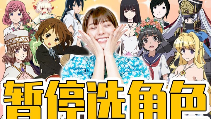 【Toyosaki Aisheng】Siapa kehidupan 2D Anda? Ini semua adalah karakter yang saya suarakan!