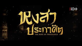 EP.01 หงสาประกาศิต