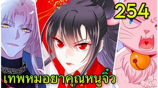 มังงะ || เทพหมอยาคุณหนูจิ่ว  || ตอนที่ 254