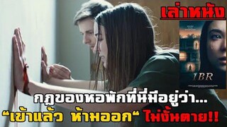เล่าหนัง กฎของหอพักที่นี่มีอยู่ว่า...ห้ามสอดรู้สอดเห็น เข้าแล้วห้ามออก ถ้าออกตาย!!| 1BR (2019)