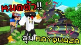 เปิดสุ่มกล่องเทพ🔥 Rayquaza สุดเท่ โดยเงินผู้สนับสนุน Pixelmon Zero | Minecraft Servers Pixelmon