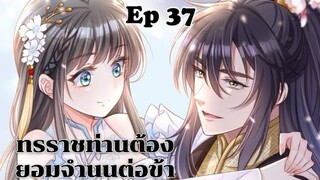 ทรราชท่านต้องยอมจำนนต่อข้า ตอนที่ 37