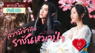 สวามีข้าคือราชันหมาป่า Ep10 The Princess and the Werewolf  HD1080P พากย์ไทย [2023]