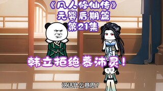 《凡人修仙传》元婴后期篇 第21集丨韩立拒绝慕沛灵！