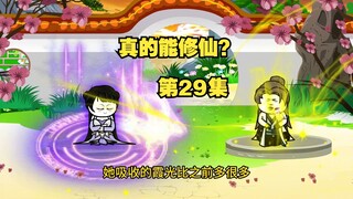 【真的能修仙？】第29集，节奏较慢请耐心观看哟～