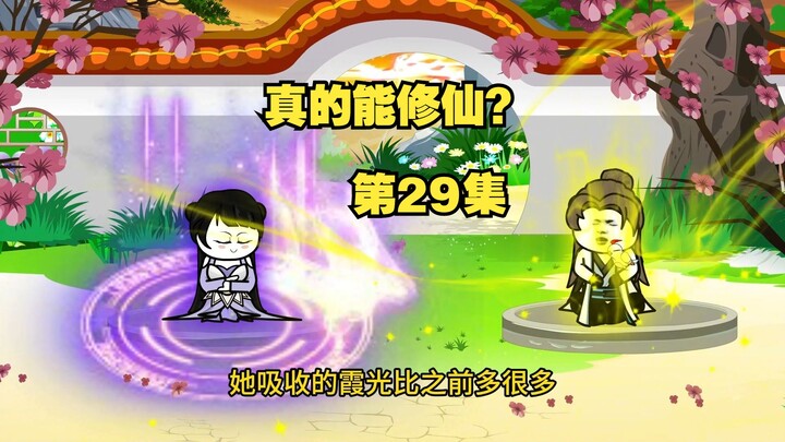 【真的能修仙？】第29集，节奏较慢请耐心观看哟～