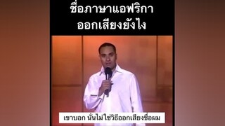 ตลก ตลกๆ ฮา ฮาๆ เดี่ยว เดี่ยวไมโครโฟน โน๊ตอุดม ภาษาอังกฤษ standup russellpeters funny เก่งภาษาอังกฤษ ภาษาอังกฤษหยาบๆ