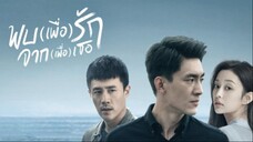 EP.40 (จบ)  พบ(เพื่อ)รัก จาก(เพื่อ)เธอ