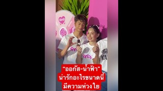 “ออกัส-น้ำฟ้า”มีความน่ารักอะไรขนาดนี้ มีความห่วงใยดูแลซัพพอร์ตกันดีมาก#ออกัสน้ำฟ้า