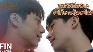 FIN ถ้า ณัฐ เจ็บ แม่เจ็บกว่า ณัฐ อีกนะ คุณหมีปาฏิหาริย์ EP11 Ch3Thailand