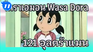 โดราเอมอน Wasa Dora 121 "อุลตร้าแมนสเปเชียลฟิล์ม" (ภาษาญี่ปุ่นซับจีน) | ดูวนไป_11