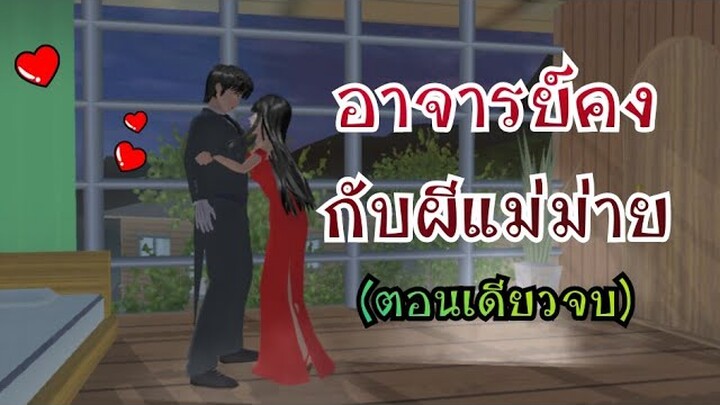 อาจารย์คงกับผีแม่ม่าย(ตอนเดียวจบ)การ์ตูนlovely sakura/sakura school simulator/by แตงกวา