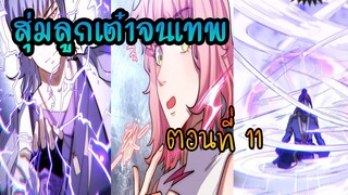 สุ่มลูกเต๋าจนเทพ [| ตอนที่ 11 |]