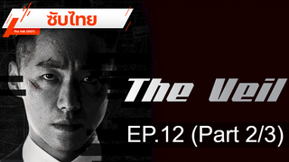 มาแรง 💥 The Veil (2021) ⭐ ซับไทย EP12 _2