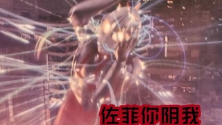 新奥特曼上映，佐菲竟是“反派”?!