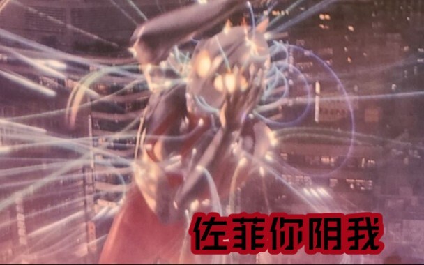 新奥特曼上映，佐菲竟是“反派”?!