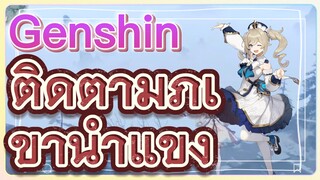 ติดตามภูเขาน้ำแข็ง