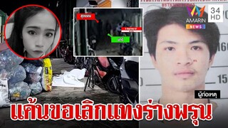 สังเวยรักอำมหิต! แค้นสาวขอเลิก แฟนเก่าสะกดรอยฆ่าสยอง | ทุบโต๊ะข่าว | 5/6/67