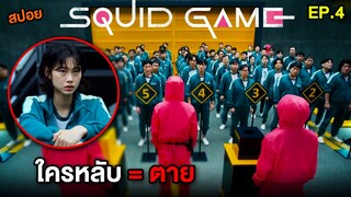 อดนอนเท่านั้นถึงจะรอด ใครหลับ = ตาย | สปอย Squid Game EP.4