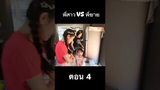 พี่สาว VS พี่ชาย ตอน 4 #hahaatv #VS