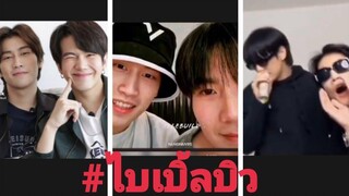 ไบเบิ้ลบิว เป็นแฟนกันจริงๆหรือเปล่า