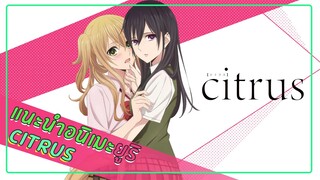 แนะนำอนิเมะแนวยูริ Citrus