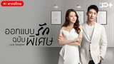 ออกแบบรักฉบับพิเศษ ตอนที่ 35