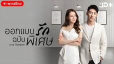 ออกแบบรักฉบับพิเศษ ตอนที่ 11