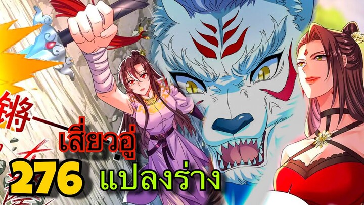 มังงะ || เทพหมอยาคุณหนูจิ่ว  || ตอนที่ 276