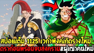 วันพีช [ สปอยเต็ม1125 ] ดราก้อนพร้อมจบสงคราม & แซทเทินตายผู้เฒ่าคนใหม่ เวก้าพังค์เกิดใหม่ OverReivew