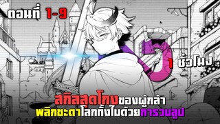 สกิลสุดโกงของผู้กล้า พลิกชะตาโลกทั้งใบด้วยการวนลูป ตอนที่ 1-9 มังงะพระเอกเทพ เกิดใหม่ ต่างโลก