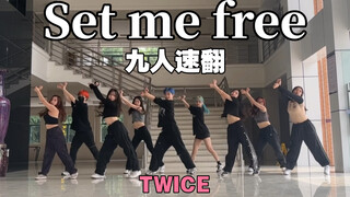 全网第一《Set me free》九人速翻MV版副歌来啦｜回归一小时内小卷一下【twice｜舞蹈｜翻跳】
