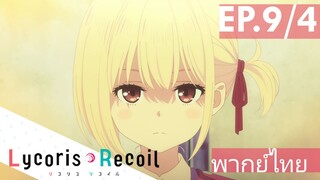 【Lycoris Recoil】Ep9/4 (พากย์ไทย) - วัยเด็กของจิซาโตะ