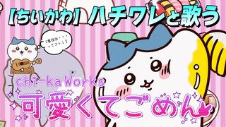 【ちいかわ】ハチワレと歌う「可愛くてごめん」【ハチワレ】