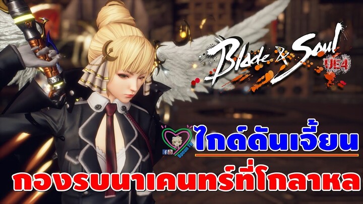 Blade&Soul UE4 ไกด์ดันเจี้ยน กองรบนาเคนทร์ที่โกลาหล