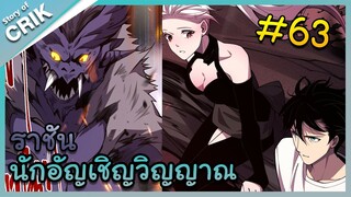 [พากย์มังงะ] เนโครแมนเซอร์ ราชันนักอัญเชิญวิญญาณ ตอนที่ 62 [มังงะจีน/ดันเจี้ยน/พระเอกเทพจัด]