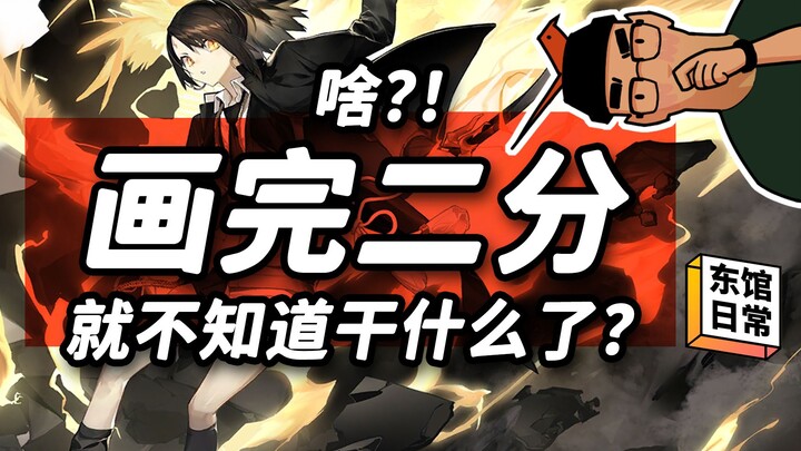二分之后是塑造？不，还差关键一步！【东馆日常】#402
