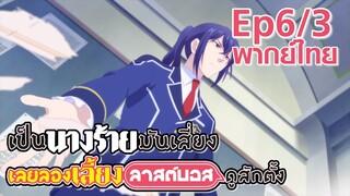 【เป็นนางร้ายมันเสี่ยง เลยขอเลี้ยงลาสต์บอสดูสักตั้ง】Ep6/3 (พากย์ไทย) - ใครว่าฉันช่วยกัน (ซึนจัด)