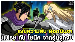 วันพันช์แมน - เผยความลับ แฟรช กับ โซนิค สองยอดนินจา จากรุ่นจุดจบ [KOMNA CHANNEL]