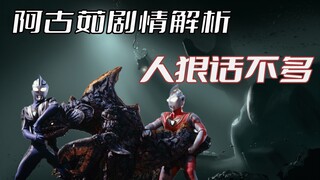 Phân tích cốt truyện "Ultraman Gaia": Người khổng lồ xanh Ultraman Agururu tỏ ra ngạo mạn nhưng tiếc