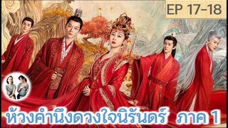 เล่าเรื่อง ห้วงคำนึง ดวงใจนิรันดร์ ภาค 1 EP 17-18 (ลำนำรักเทพสวรรค์ 2) [2023]