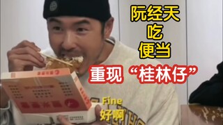 阮经天吃便当重现“桂林仔”！哈哈