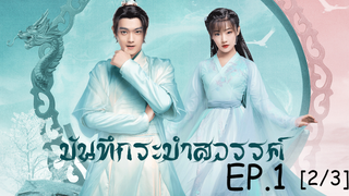 ดูซีรีย์จีน💖 บันทึกระบำสวรรค์ Dance of the Sky Empire EP 1_2