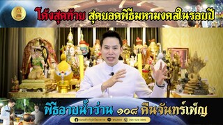 7 วันสุดท้าย สุดยอดพิธี อาบน้ำว่าน ๑๐๘ คืนจันทร์เพ็ญ ฤกษ์มหาจักร